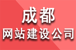 成都網站建設公司成爲企業(yè)基本的(de)網絡營銷工具起著(zhe)至關重要的(de)作用